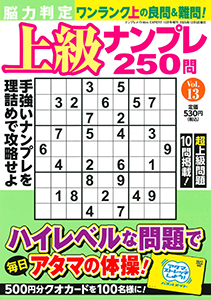 脳力判定 上級ナンプレ250問